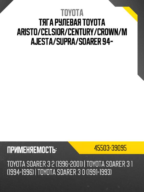 Тяга рулевая toyota aristo toyota 45503-39095