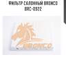 Фильтр салонный bronco  brc-0922