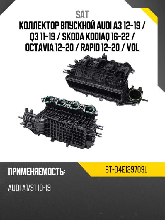 Коллектор впускной audi a3 12-19  sat st-04e129709l