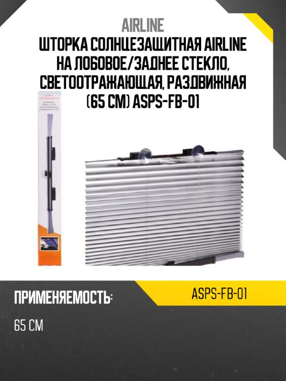 Шторка солнцезащитная airline на лобовое/заднее стекло, светоотражающая, раздвижная (65 см) asps-fb-01
