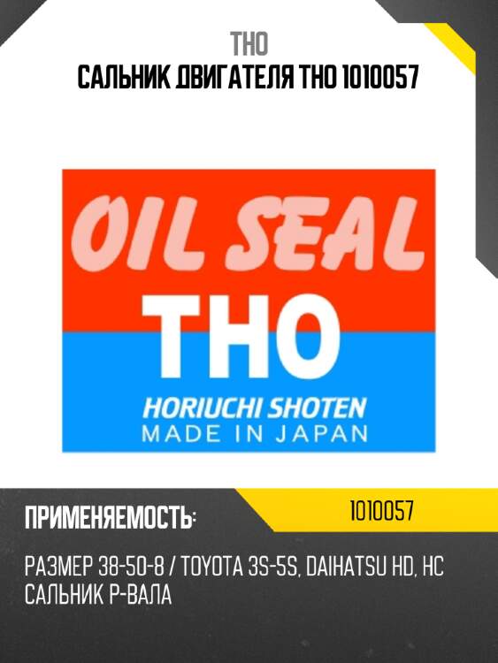 Сальник двигателя tho 1010057