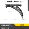 Рычаг подвески, передний левый нижний (старый cqt5l) ctr cq0298l
