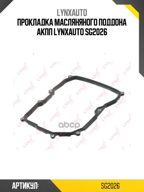 Прокладка масляняного поддона акпп lynxauto sg2026