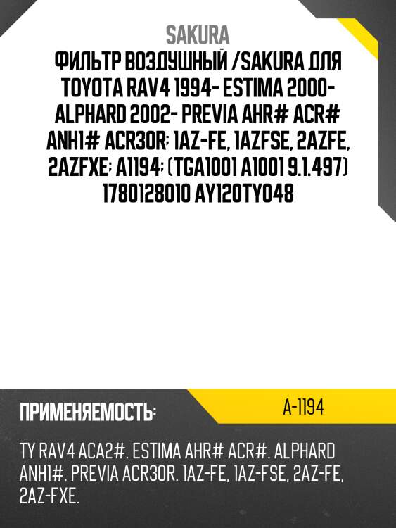 Фильтр воздушный toyota rav4 2.0 00- a1194 sakura