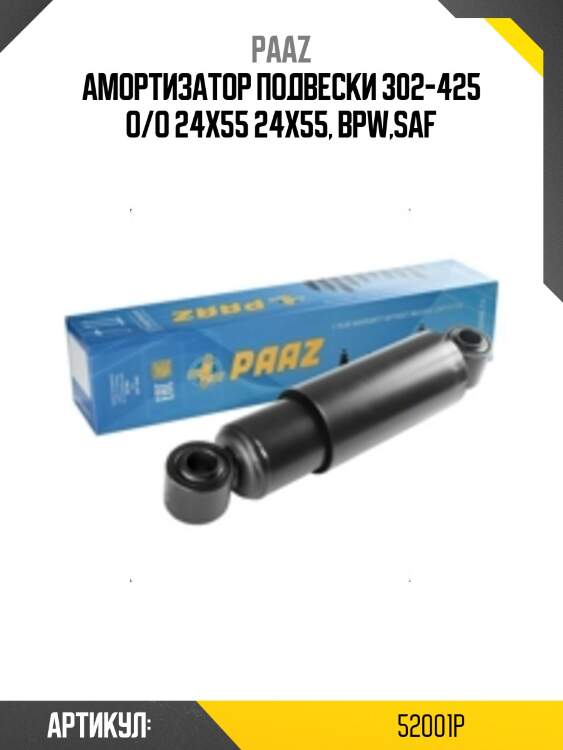 Амортизатор подвески 302-425 o/o 24x55 24x55, bpw,saf