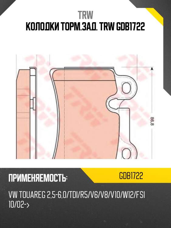 Колодки торм.зад. trw gdb1722