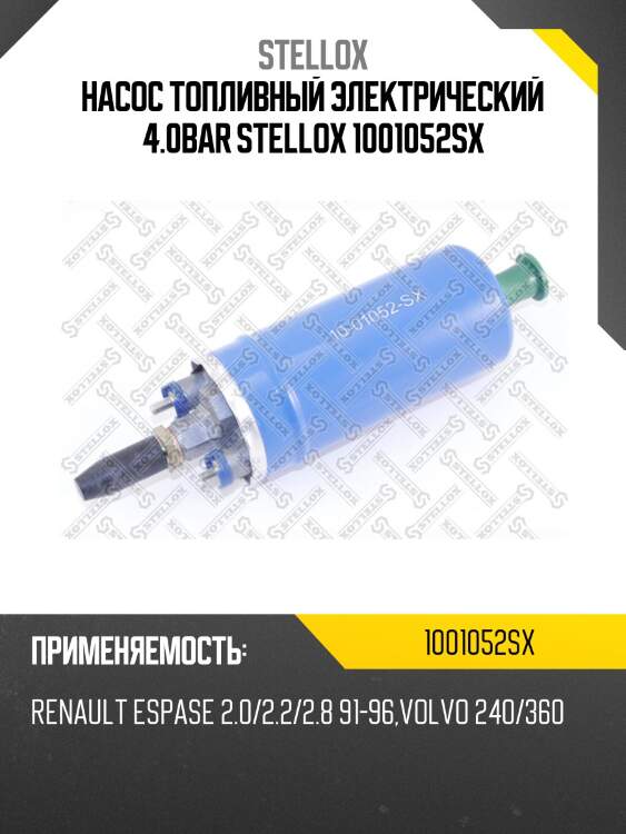 Насос топливный электрический 4.0bar stellox 1001052sx