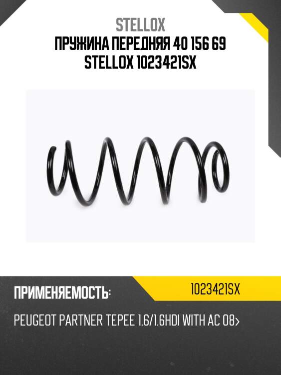 Пружина передняя 40 156 69 stellox 1023421sx