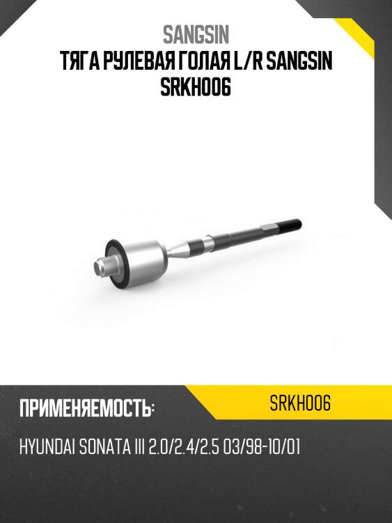 Тяга рулевая голая L/R SANGSIN SRKH006