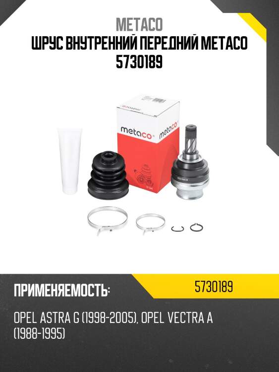 Шрус внутренний передний metaco 5730189