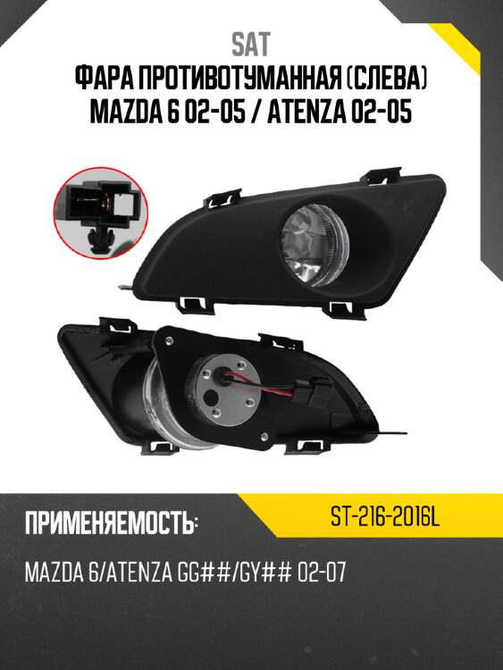 Фара противотуманная слева mazda 6 02-05  sat st-216-2016l