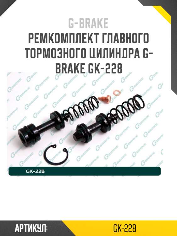 Ремкомплект главного тормозного цилиндра g-brake gk-228