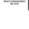 Фильтр салонный bronco  brc-21226