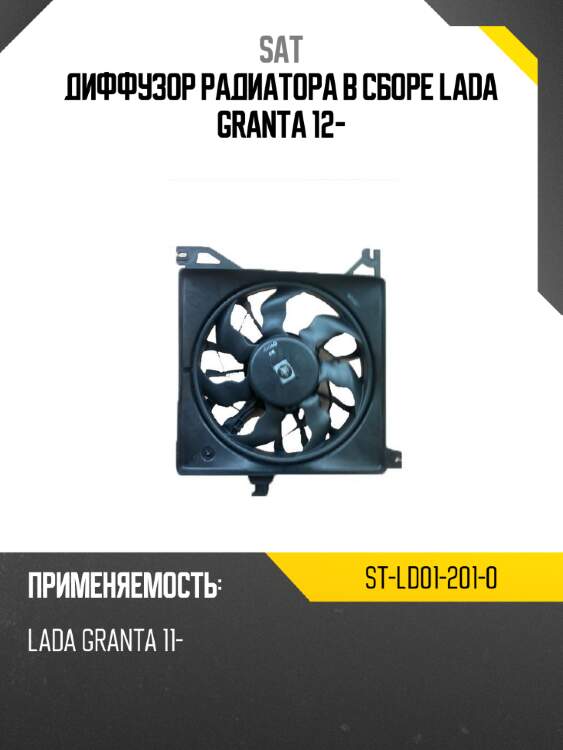 Диффузор радиатора в сборе lada granta 12- sat st-ld01-201-0