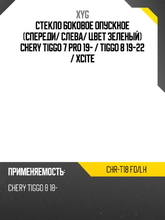 Стекло боковое опускное спереди xyg chr-t18 fd/lh