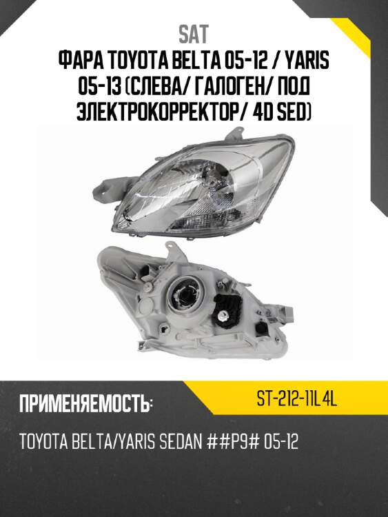 Фара toyota belta 05-12  sat st-212-11l4l