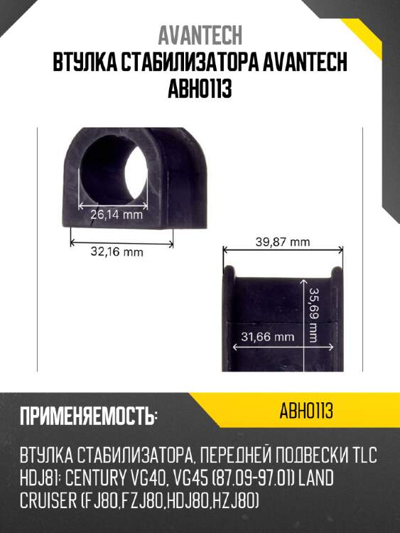 Втулка стабилизатора avantech abh0113