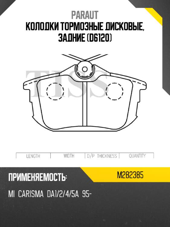 Колодки тормозные дисковые, задние (d6120) paraut m282385