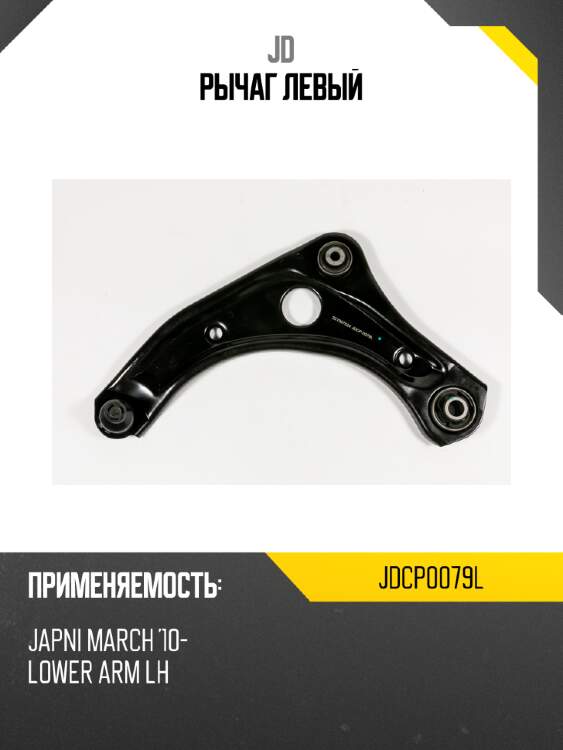 Рычаг  левый JD JDCP0079L