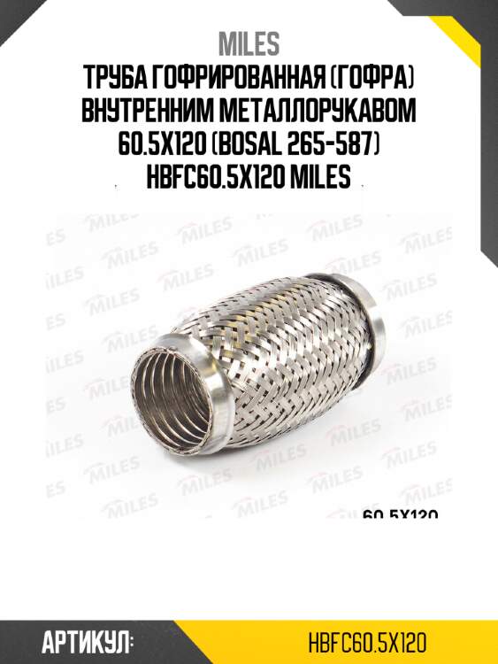 Труба гофрированная (гофра) внутренним металлорукавом 60.5x120 (bosal 265-587) hbfc60.5x120 miles