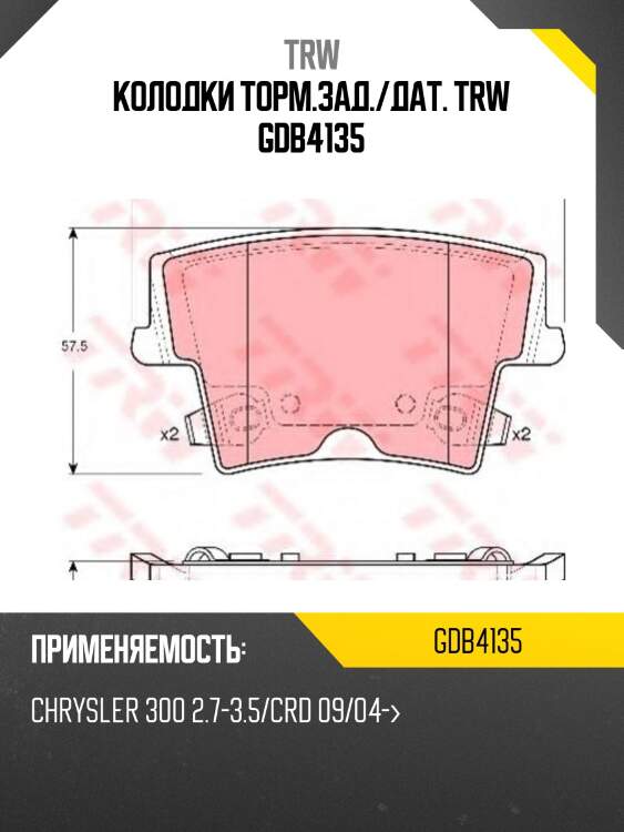 Колодки торм.зад./дат. trw gdb4135