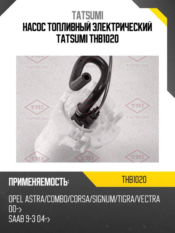 Насос топливный электрический tatsumi thb1020