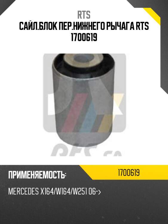 Сайл.блок пер.нижнего рычага rts 1700619