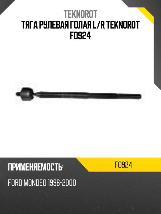 Тяга рулевая голая l/r teknorot fo924