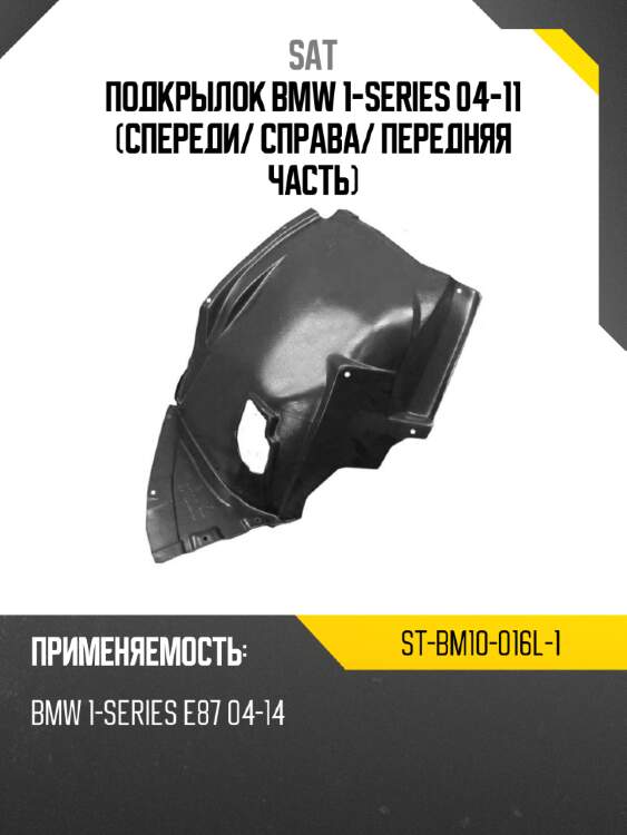 Подкрылок bmw 1-series 04-11 спереди sat st-bm10-016l-1