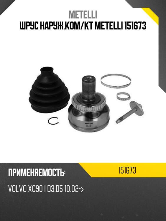Шрус наруж.ком/кт metelli 151673