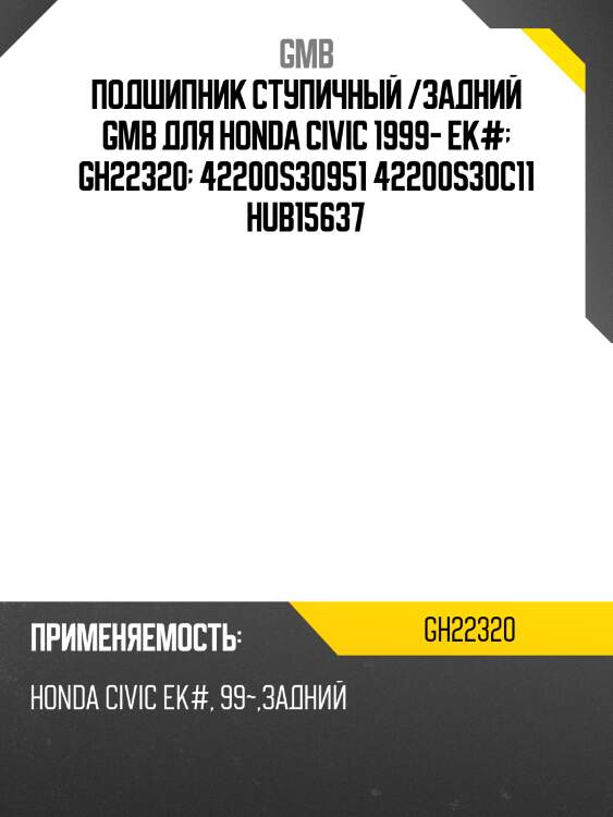 Подшипник ступичный /задний gmb для honda civic 1999- ek#  gh22320  42200s30951 42200s30c11 hub15637