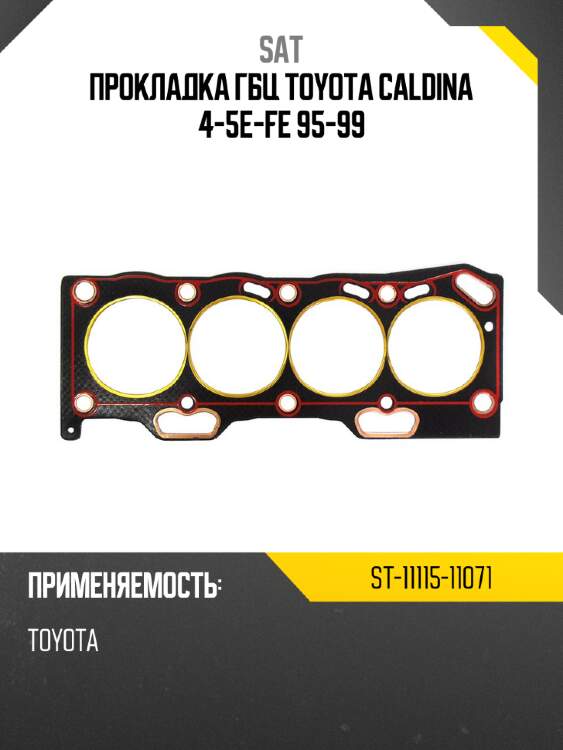 Прокладка гбц toyota caldina 4-5e-fe 95-99 sat st-11115-11071