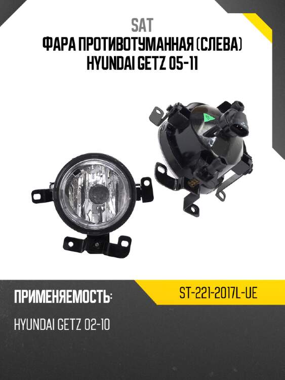 Фара противотуманная слева hyundai getz 05-11 sat st-221-2017l-ue