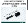 Ремкомплект главного цилиндра сцепления g-brake gk-185