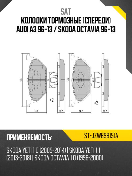 Колодки тормозные спереди audi a3 96-13  sat st-jzw698151a