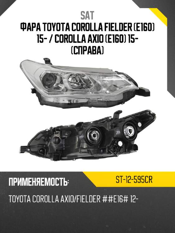 Фара toyota corolla fielder e160 15-  sat st-12-595cr