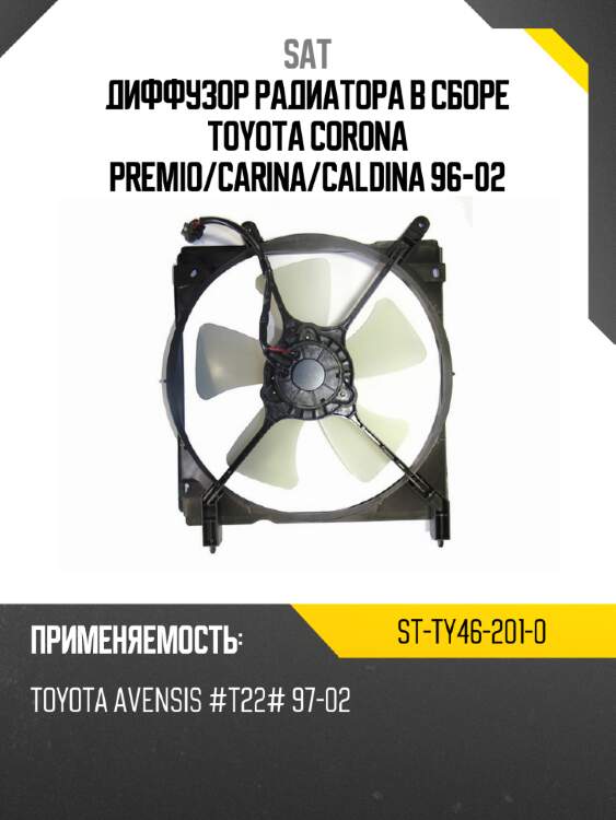 Диффузор радиатора в сборе toyota corona premio sat st-ty46-201-0