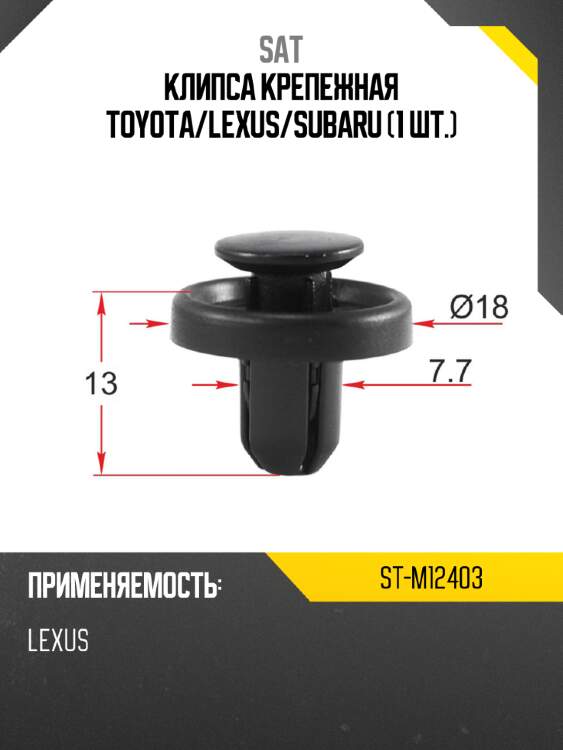 Клипса крепежная toyota sat st-m12403