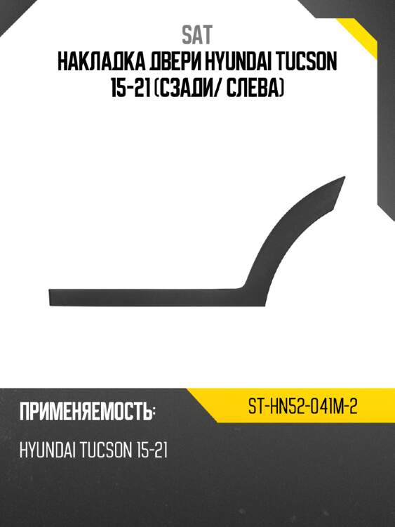 Накладка двери hyundai tucson 15-21 сзади sat st-hn52-041m-2