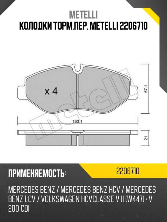 Колодки торм.пер. metelli 2206710