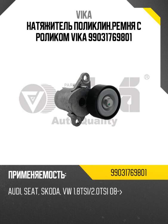 Натяжитель поликлин.ремня с роликом vika 99031769801