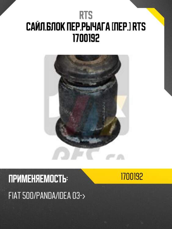 Сайл.блок пер.рычага [пер.] rts 1700192