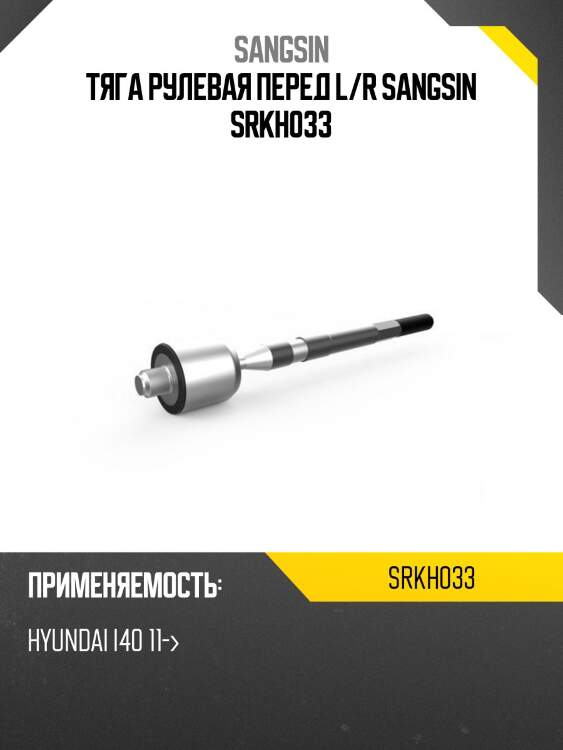 Тяга рулевая перед l/r sangsin srkh033