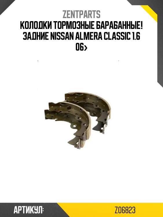 Колодки тормозные барабанные! задние\ nissan almera classic 1.6 06>