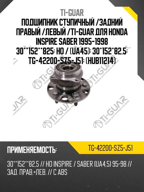 Подшипник ступичный /задний правый /левый /ti-guar для honda inspire saber 1995-1998 30**152**825  ho / (ua45)  30*152*82.5  tg-42200-sz5-j51  (hub11214)