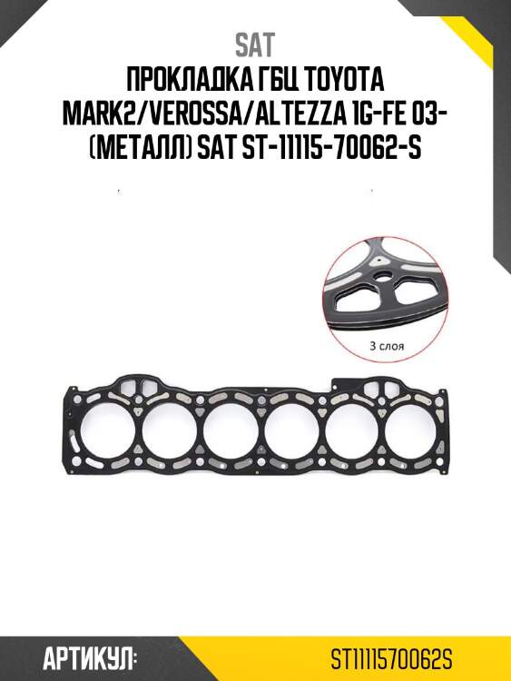 Прокладка гбц toyota mark2/verossa/altezza 1g-fe 03- (металл) sat st-11115-70062-s
