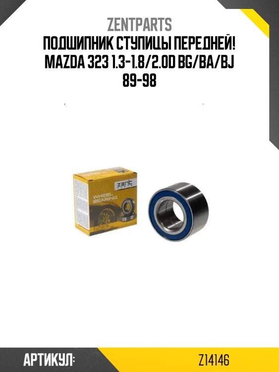 Подшипник ступицы передней!\ mazda 323 1.3-1.8/2.0d bg/ba/bj 89-98