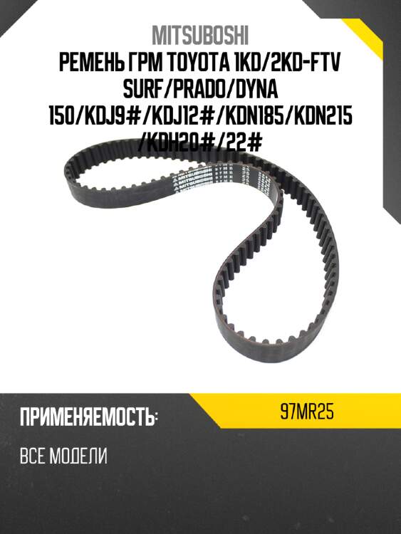 Ремень грм toyota 1kd mitsuboshi 97mr25