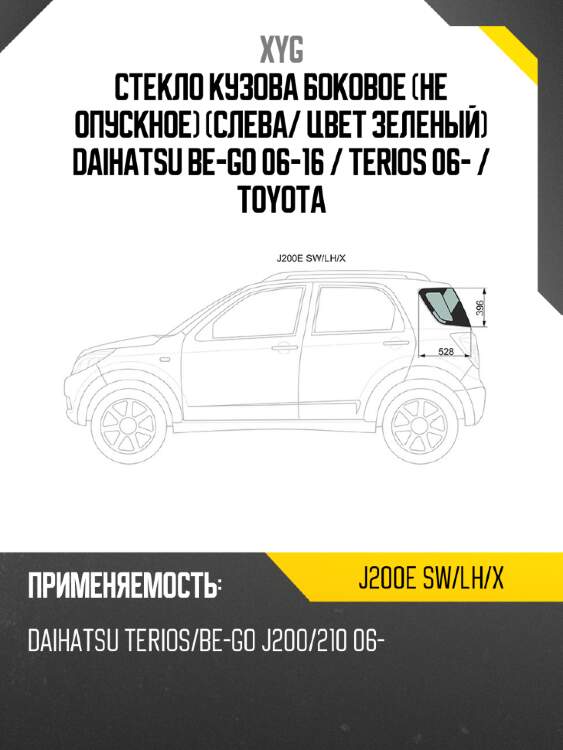 Стекло кузова боковое не опускное слева xyg j200e sw/lh/x
