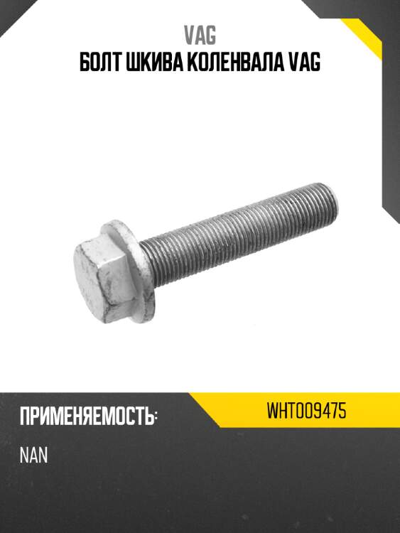 Болт шкива коленвала vag vag wht009475